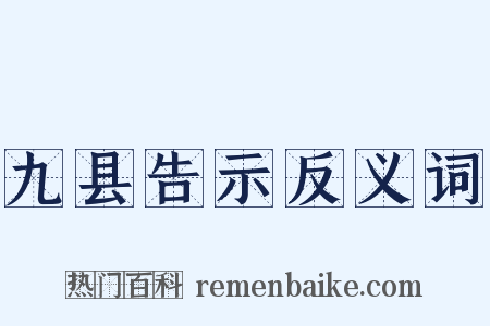 九县告示反义词是什么意思的图片